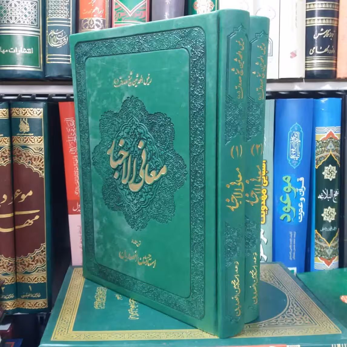 متن وترجمه معانی الاخبار ترجمه حاج شیخ حسین انصاریان دوجلدی غرفه پاتوق شیعه