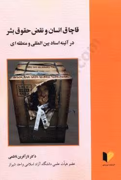 قاچاق انسان و نقض حقوق بشر