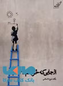 از جایی که خورشید می تابد نشر کوله پشتی
