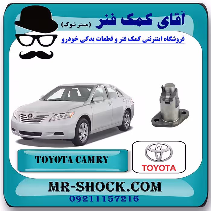 سفت کن زنجیر موتور تویوتا کمری 2007-2010 برند اصلی تویوتا جنیون با تضمین اصالت