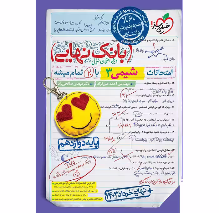 کتاب بانک نهایی شیمی دوازدهم خیلی سبز (چاپ 1404)