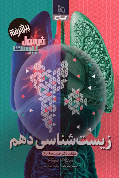 زیست شناسی دهم فرمول بیست گاج