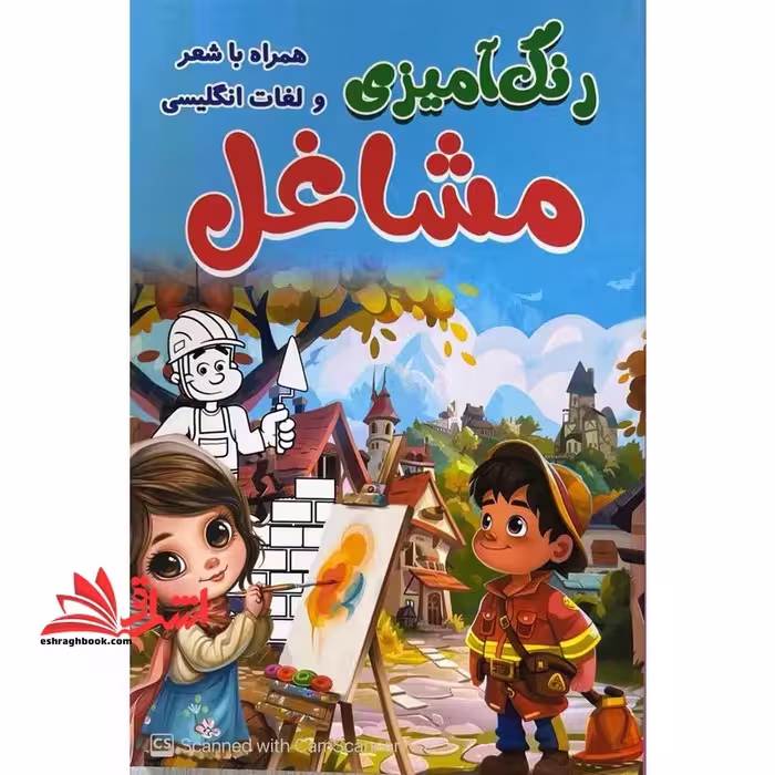 رنگ آمیزی مشاغل همراه با لغات انگلیسی - فروشگاه کتاب اشراق