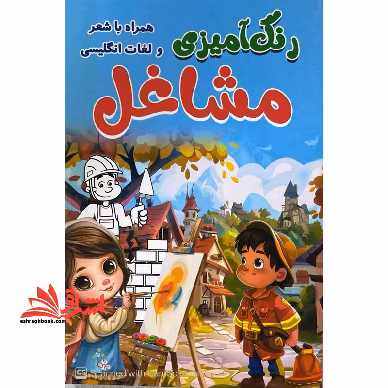 رنگ آمیزی مشاغل همراه با لغات انگلیسی - فروشگاه کتاب اشراق