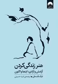 هنر زندگی کردن (آرامش و آزادی اینجا و اکنون) - کتاب‌فروشی کوچه کتاب