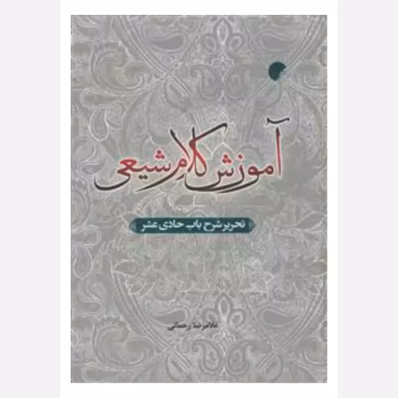 آموزش کلام شیعی،تحریرشرح باب حادی عشر،غلامرضارحمانی،ناشرادیان،560ص،فارسی،سال چاپ1395،وزیری سلفون