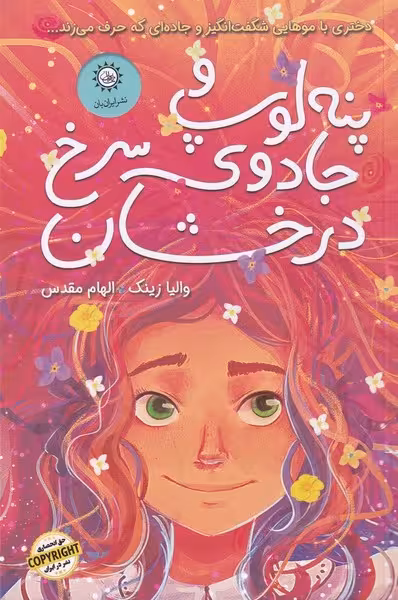 پنه لوپ و جادوی سرخ درخشان | نشر چشمه رشت