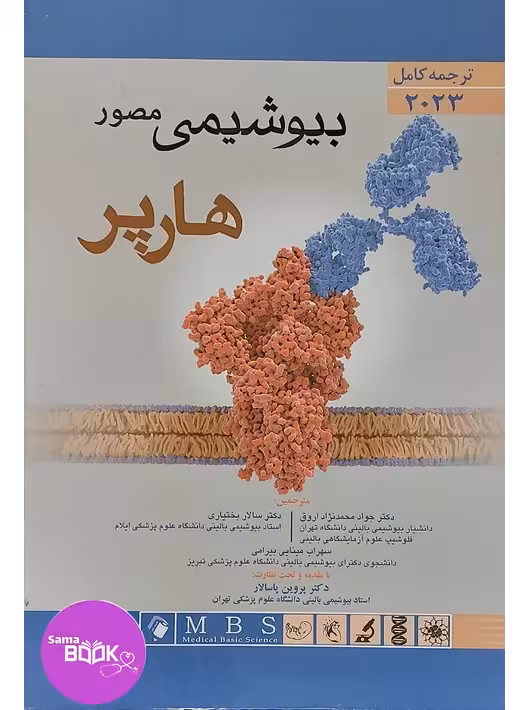 ترجمه کامل بیوشیمی مصور هارپر 2023