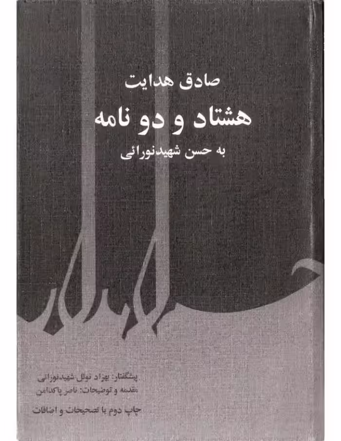 هشتادو دو نامه صادق هدایت به حسن نو