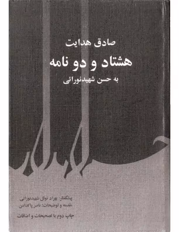 هشتادو دو نامه صادق هدایت به حسن نو