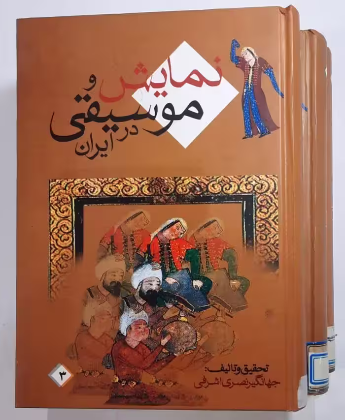 نمایش و موسیقی در ایران