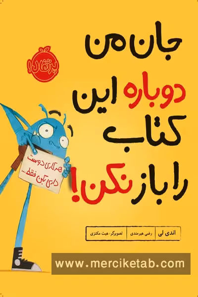 جان من دوباره این کتاب را باز نکن پرتقال