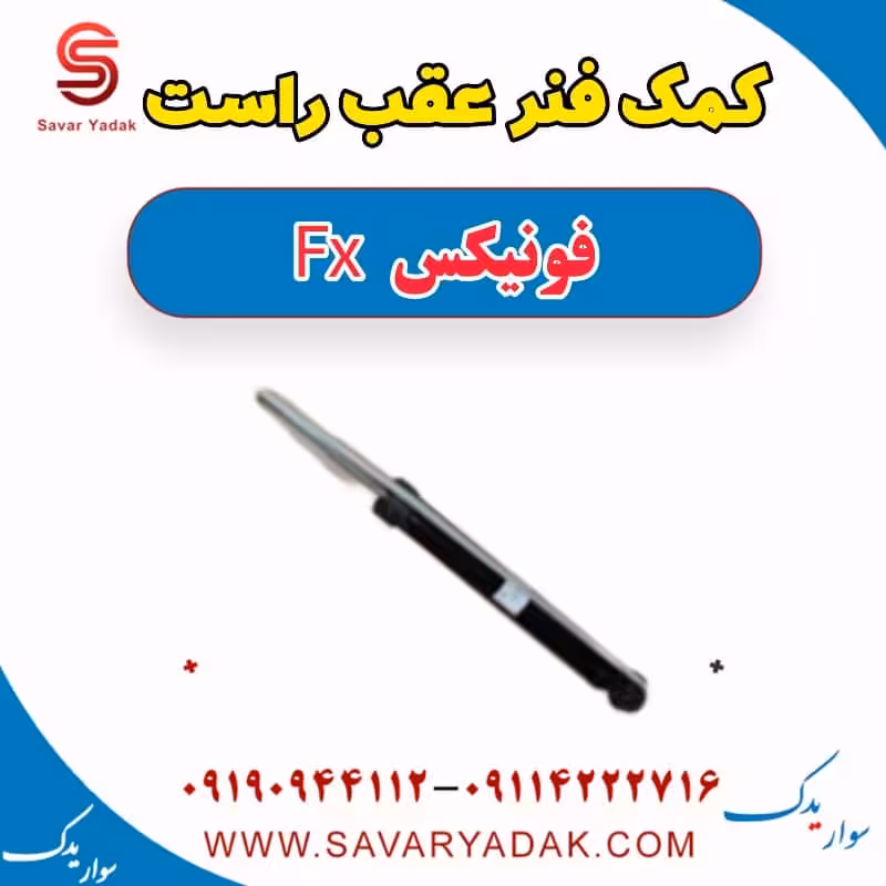 کمک فنر عقب راست فونیکس FX