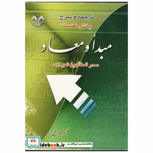 کتاب ترجمه و شرح بخش نخست مبدا و معاد صدرالمتالهین شیرازی اثر محمد ذبیحی