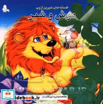 کتاب افسانه های شیرین ازوپ موش و شیر شمیز،خشتی بزرگ،فرشتگان | ایده بوک