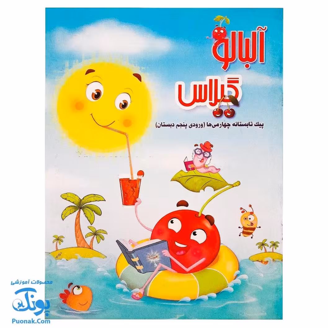 کتاب پیک تابستانه چهارمی ها آلبالو گیلاس حسامی