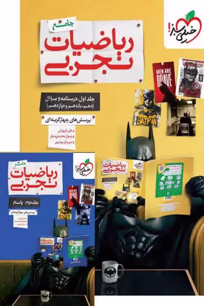 ریاضیات تجربی جامع کنکور تست   پاسخ خیلی سبز