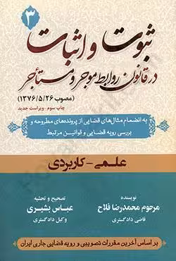 ثبوت و اثبات در قانون روابط موجر و مستاجر (3)