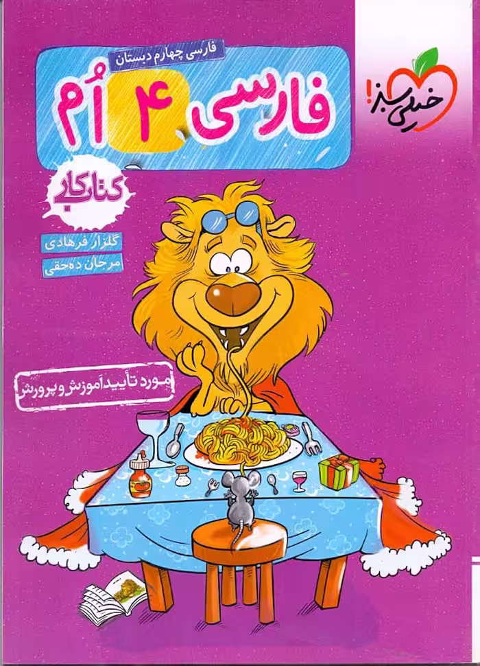 کتاب کار فارسی چهارم دبستان انتشارات خیلی سبز