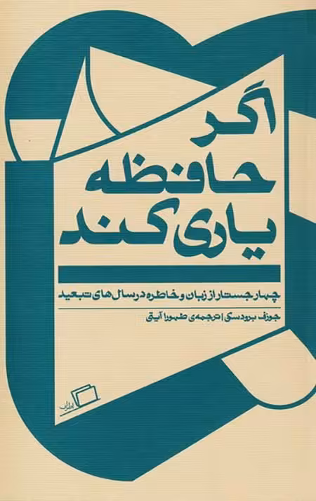 اگر حافظه یاری کند (چهار جستار از زبان و خاطره در سال های تبعید)