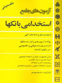 آزمون‌ های جامع استخدامی بانکها پورمعین سیمای دانش