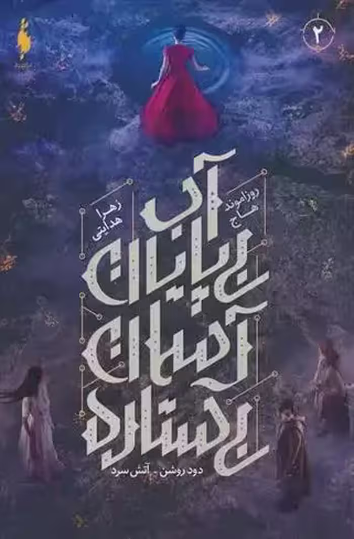 کتاب آب بی پایان،آسمان بی ستاره باژ