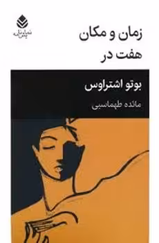 زمان و مکان هفت در | مرکز فرهنگی آبی