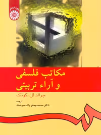 مکاتب فلسفی و آراء تربیتی جرالد ال گوتک پاک سرشت سمت