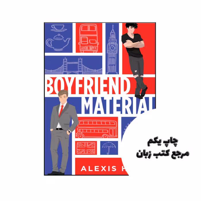 کتاب Boyfriend Material (رمان مواد دوست پسر) نویسنده by Alexis Hall