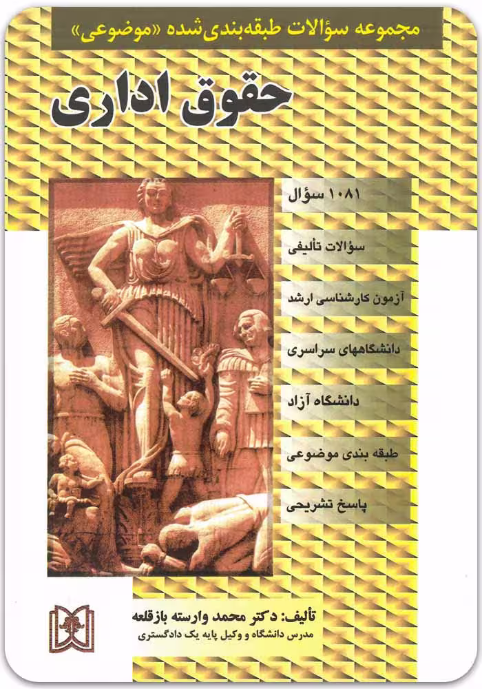 مجموعه سؤالات طبقه‌بندی‌شده موضوعی حقوق اداری [وارسته بازقلعه]