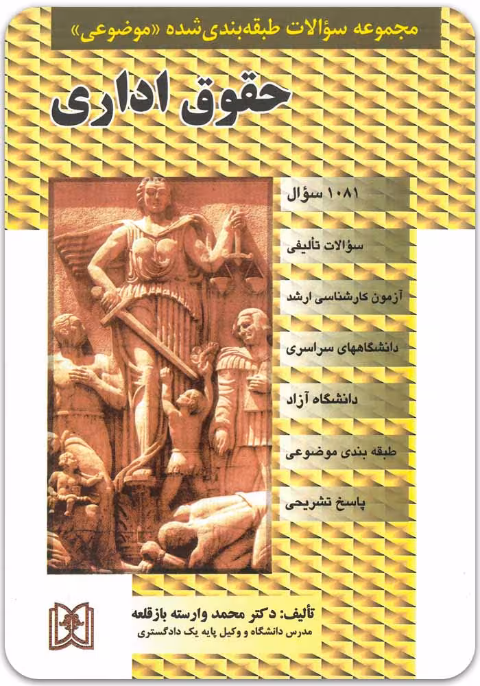 مجموعه سؤالات طبقه‌بندی‌شده موضوعی حقوق اداری [وارسته بازقلعه]