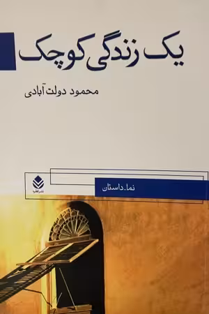 کتاب یک زندانی کوچک