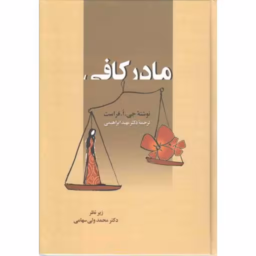 مادر کافی