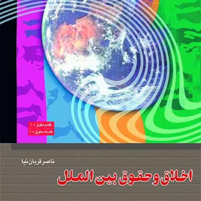 اخلاق و حقوق بین الملل اثر  ناصر قربان نیا پژوهشگاه فرهنگ و اندیشه اسلامی