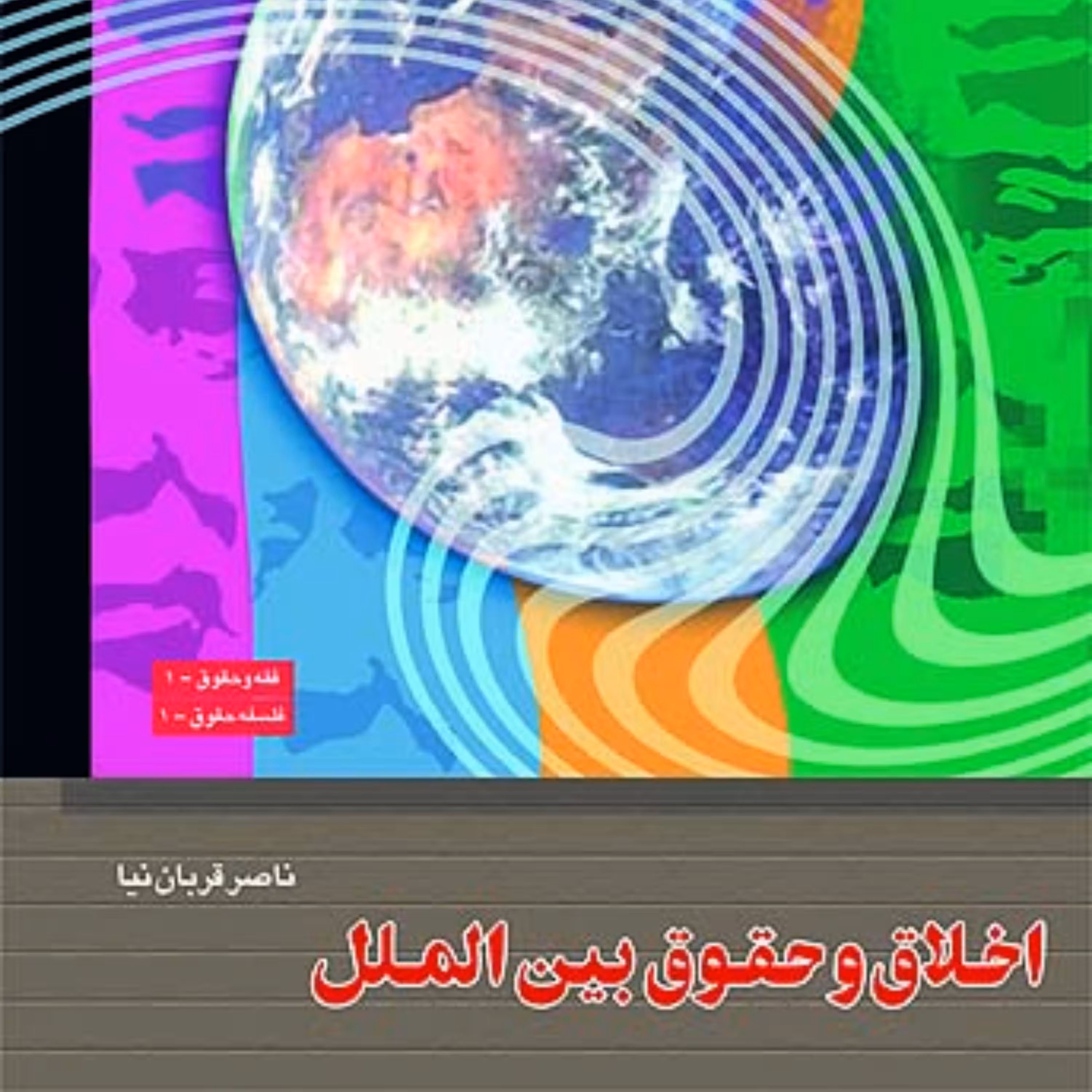 اخلاق و حقوق بین الملل اثر ناصر قربان نیا پژوهشگاه فرهنگ و اندیشه اسلامی
