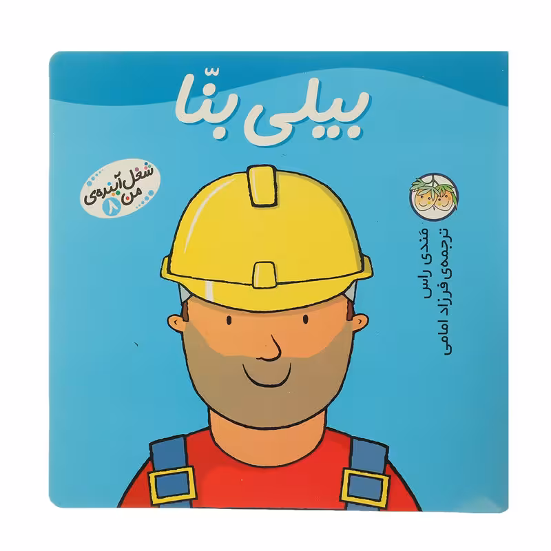 کتاب شغل آینده ی من 8 بیلی بنا اثر مندی راس