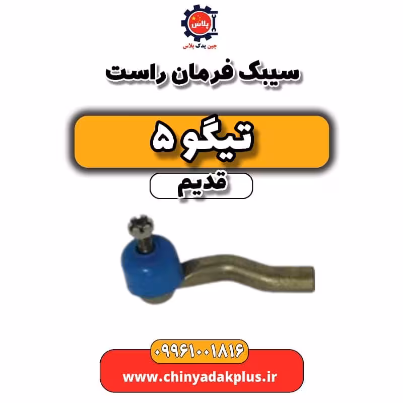 سیبک فرمان راست تیگو 5 قدیم