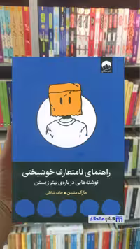 راهنمای نامتعارف خوشبختی مارک منسن میلکان