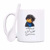 خرید ماگ-لیوان  بچه  تو رو خدا به لیوان آرش دست نزن