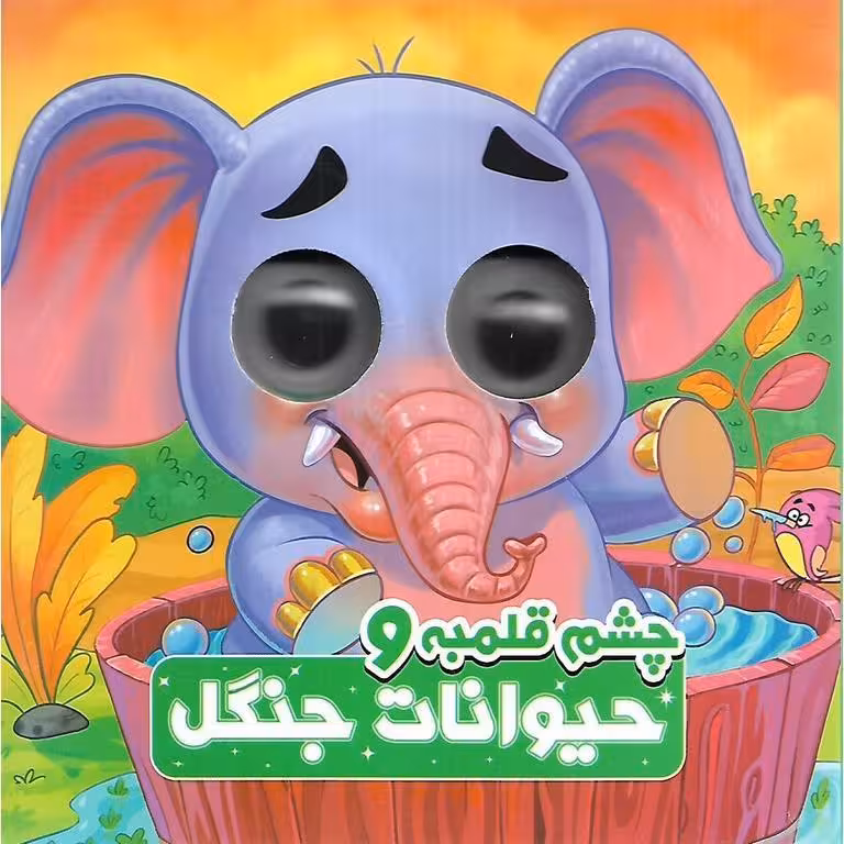 چشم قلمبه و حیوانات جنگل