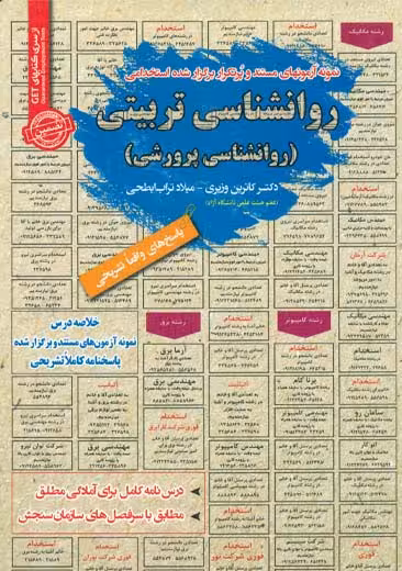 استخدامی روانشناسی تربیتی سامان سنجش