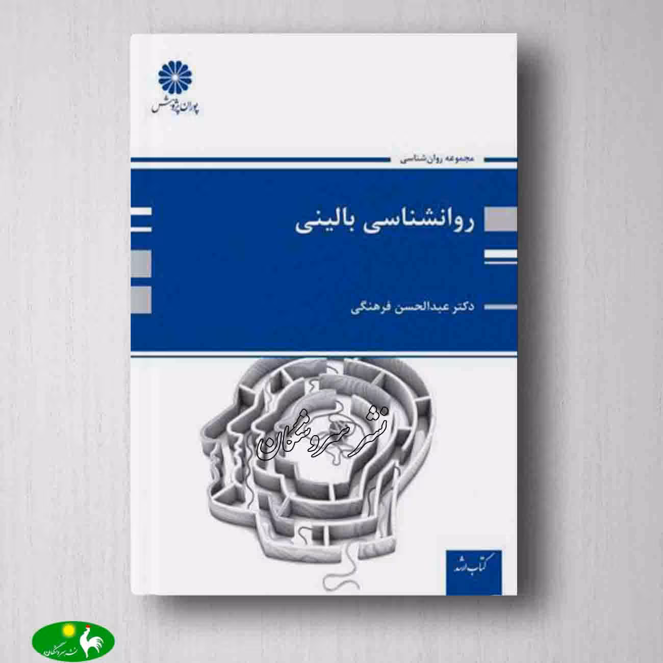 روان شناسی بالینی عبدالحسن فرهنگی از انتشارات پوران پژوهش