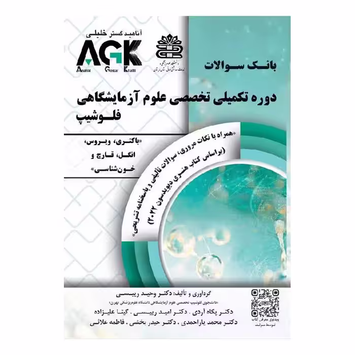 AGK بانک سوالات دوره تکمیلی تخصصی علوم آزمایشگاهی فلوشیپ (باکتری، ویروس ، انگل، قارچ و خون شناسی)