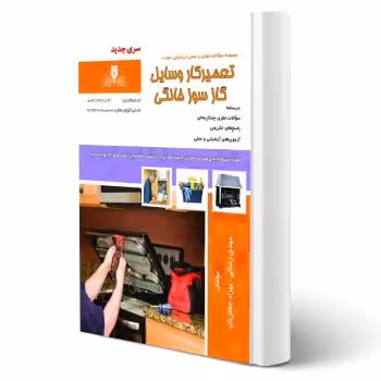 کتاب تعمیرکار وسایل گازسوز خانگی (نقش آفرینان)