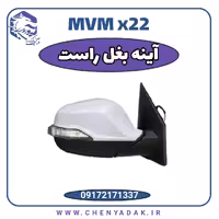 آینه بغل راست ام وی ام x22