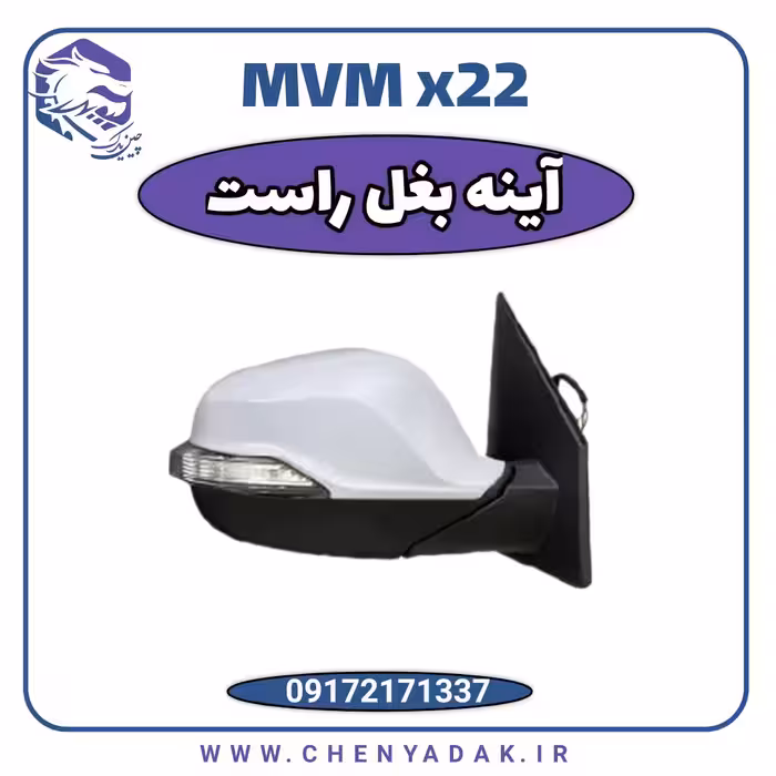 آینه بغل راست ام وی ام x22