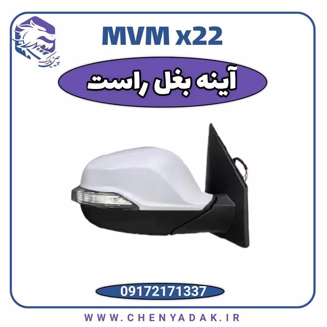 آینه بغل راست ام وی ام x22