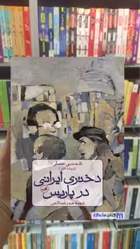 دختری ایرانی در پاریس شمسی عصار ثالث