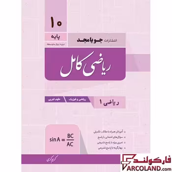 کتاب ریاضی کامل دهم جویامجد