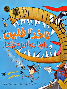 ناخدا فلین و داینادزدان دریایی (خنجر جادویی)